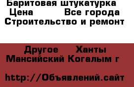 Баритовая штукатурка › Цена ­ 800 - Все города Строительство и ремонт » Другое   . Ханты-Мансийский,Когалым г.